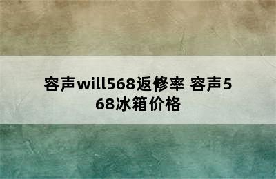 容声will568返修率 容声568冰箱价格